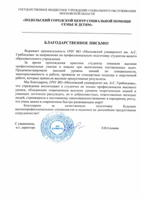 Благодарственное письмо Подольский городской центр социальной помощи семье и детям.jpg