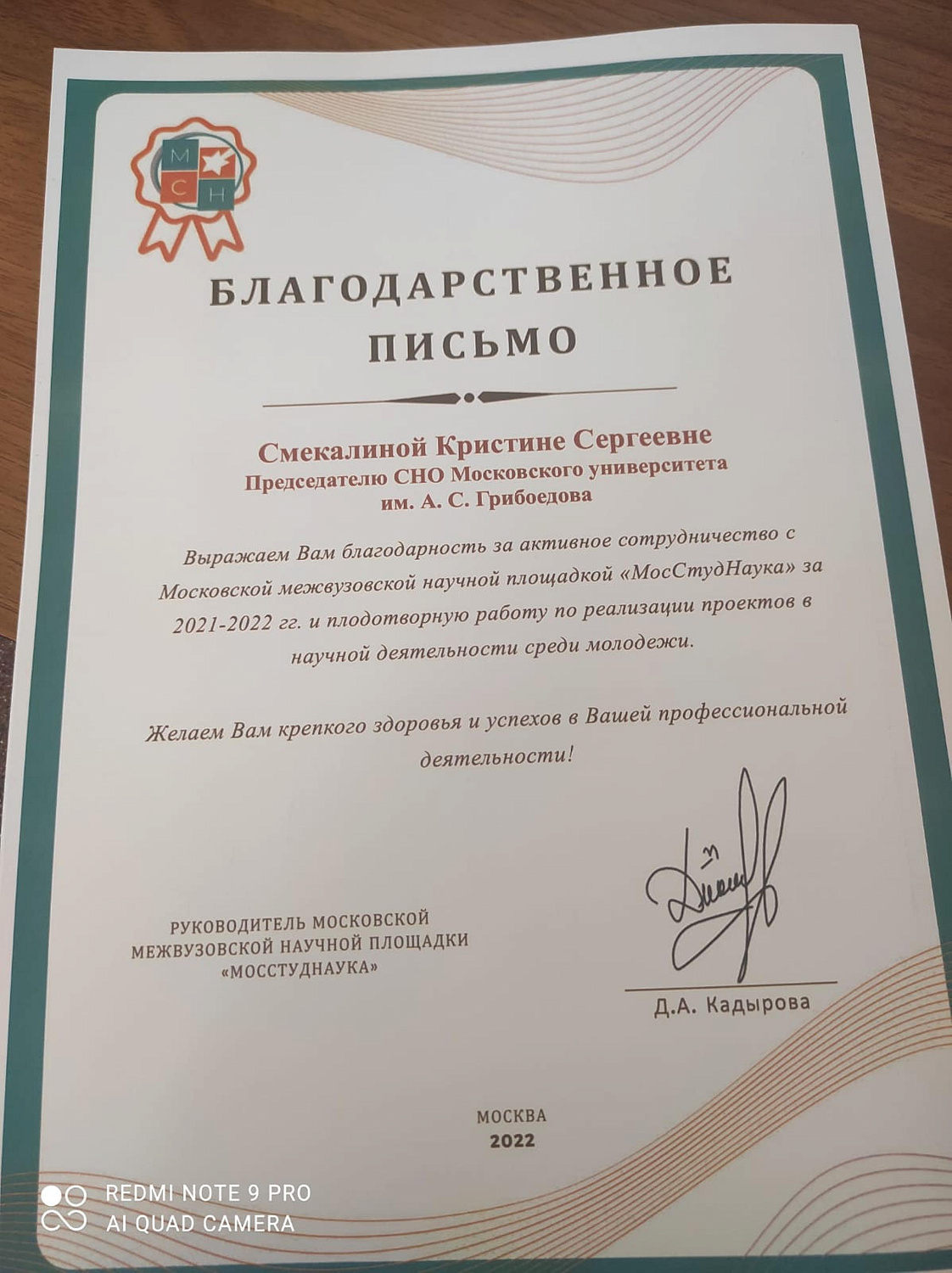 Благодарность от Московской межвузовской научной площадки «МосСтудНаука»